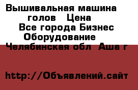 Вышивальная машина velles 6-голов › Цена ­ 890 000 - Все города Бизнес » Оборудование   . Челябинская обл.,Аша г.